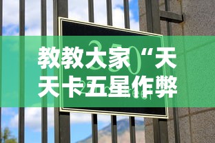 教教大家“天天卡五星作弊软件”揭秘透视辅助万能挂 