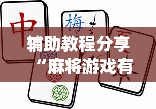 辅助教程分享“麻将游戏有挂卖吗”(果然有透视挂) 