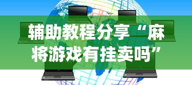 辅助教程分享“麻将游戏有挂卖吗”(果然有透视挂) 