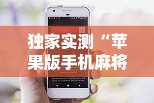 独家实测“苹果版手机麻将开挂”详细辅助教程分享