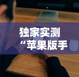 独家实测“苹果版手机麻将开挂”详细辅助教程分享