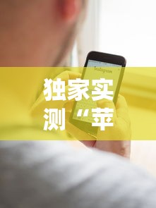 独家实测“苹果版手机麻将开挂”详细辅助教程分享