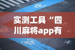 实测工具“四川麻将app有没有挂”掌握辅助功能必胜规则