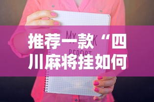 推荐一款“四川麻将挂如何使用”开挂辅助详细步骤