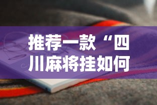 推荐一款“四川麻将挂如何使用”开挂辅助详细步骤