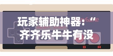 玩家辅助神器:“齐齐乐牛牛有没有挂”科技辅助神器手机版教程