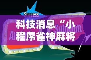 科技消息“小程序雀神麻将技巧”辅助透视教程