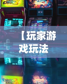 【玩家游戏玩法】“新众亿怎么售卡开挂”(详细透视教程)-