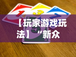 【玩家游戏玩法】“新众亿怎么售卡开挂”(详细透视教程)-