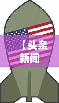 【头条新闻】“微乐贵州麻将开挂神器”开挂科技辅助神器手机