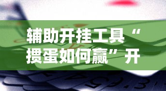 辅助开挂工具“掼蛋如何赢	”开挂辅助脚本+详细开挂