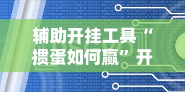 辅助开挂工具“掼蛋如何赢”开挂辅助脚本+详细开挂
