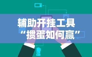 辅助开挂工具“掼蛋如何赢”开挂辅助脚本+详细开挂
