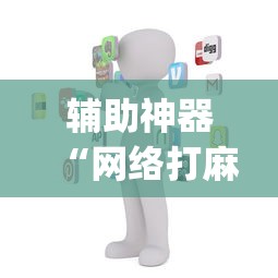 辅助神器“网络打麻将有没有开挂的”(详细透视教程)-知乎