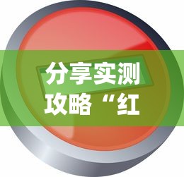分享实测攻略“红中麻将真的有挂吗”(详细透视教程)-知乎