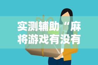 实测辅助“麻将游戏有没有挂	”详细分享装挂