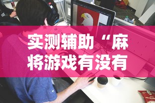 实测辅助“麻将游戏有没有挂”详细分享装挂
