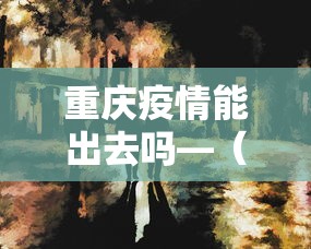 2026新发科技“雀神麻将开挂神器软件下载免费	”开挂(透视)辅助教程