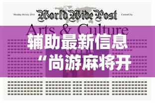 辅助最新信息“尚游麻将开挂神器下载”附开挂脚本详细步骤