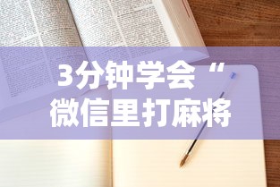 3分钟学会“微信里打麻将老输!详细开挂教程 3分钟学会“微信里打麻将老输!详细开挂教程