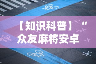 【知识科普】“众友麻将安卓下载”开挂详细教程
