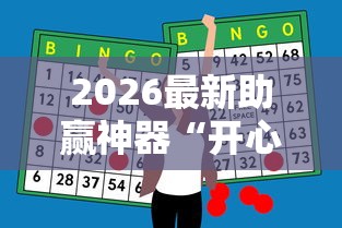 2026最新助赢神器“开心泉州麻将挂是真的吗”-详细教程