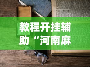 教程开挂辅助“河南麻将怎么开挂”(透视)辅助透视教程