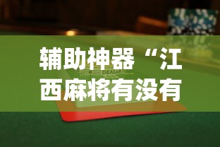 辅助神器“江西麻将有没有挂”(透视挂)辅助透视教程