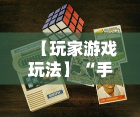 【玩家游戏玩法】“手机二人麻将有挂吗”详细开挂教程