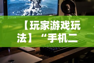 【玩家游戏玩法】“手机二人麻将有挂吗”详细开挂教程