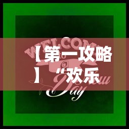 【第一攻略】“欢乐麻将开挂下载”开挂辅助脚本+详细开挂