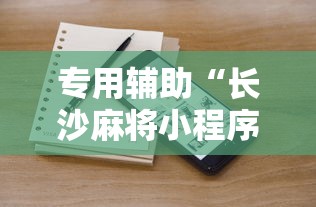 专用辅助“长沙麻将小程序有挂吗”附透视挂详细教程