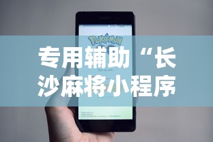 专用辅助“长沙麻将小程序有挂吗”附透视挂详细教程
