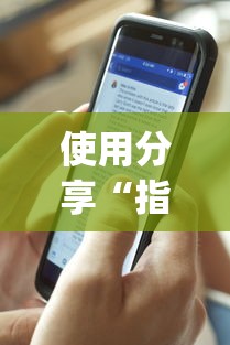 使用分享“指尖四川麻将外卦神器安卓版”(助赢详细开挂教程)