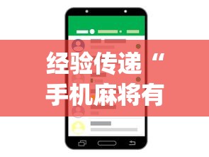 经验传递“手机麻将有挂的么”(详细开挂教程)