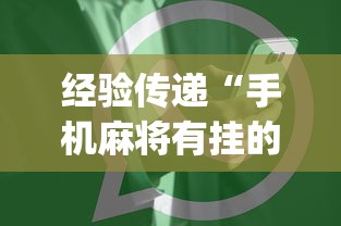 经验传递“手机麻将有挂的么	”(详细开挂教程)