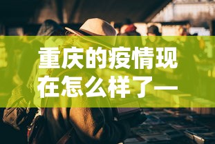 实测教程“阳新三人麻将怎么拿好牌	”附透视挂详细教程