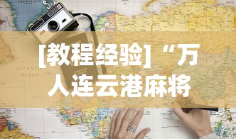 [教程经验]“万人连云港麻将有挂吗最新版更新内容”通用版下载教程！