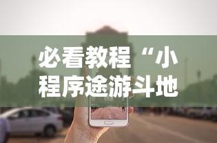 必看教程“小程序途游斗地主透视”详细外挂安装步骤