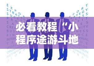 必看教程“小程序途游斗地主透视”详细外挂安装步骤