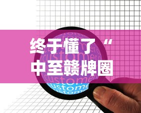 终于懂了“中至赣牌圈开挂辅助软件”(详细透视教程)