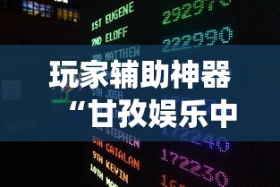 玩家辅助神器“甘孜娱乐中心真的有人用挂吗[玩家必赢神器]