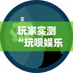 玩家实测“玩呗娱乐怎么知道对方开挂	”详细辅助透视