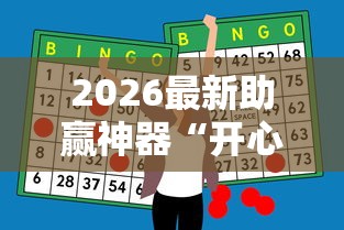 2026最新助赢神器“开心泉州麻将有挂么”确实可以使用辅助