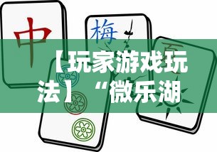 【玩家游戏玩法】“微乐湖南麻将怎么能赢”辅助挂下载