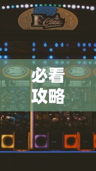 必看攻略“星辰陕西麻将为什么打不赢	”真实开挂技巧分享