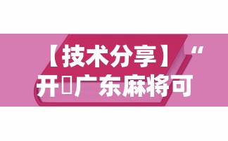 【技术分享】“开枱广东麻将可以开挂吗”-详细教程