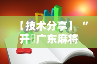 【技术分享】“开枱广东麻将可以开挂吗	”-详细教程