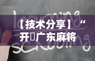 【技术分享】“开枱广东麻将可以开挂吗”-详细教程