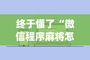终于懂了“微信程序麻将怎么开挂”(其实是有挂)